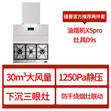 德普凯信（Depelec）【烟灶蒸烤两件套白色】烟机X5pro+三眼灶D9S天然气