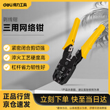 得力（deli）三用网络钳水晶段子压接钳压线钳网线钳剥线钳 4P/6P/8P DL2468C