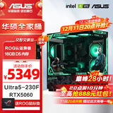 华硕全家桶 i5 14600KF/RTX5070显卡 高端游戏电竞台式组装电脑主机 DIY组装机 Ultra5 230F+RTX5060丨配置三
