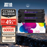 盈佳m1136硒鼓 388a硒鼓 适用于惠普hp m1216nfh p1106 p1108 m128fn打印机 m126a硒鼓易加粉大容量2支装 网络版