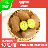京鲜生 贵州修文猕猴桃绿心猕猴桃 10枚单果90g+ 生鲜水果 源头直发