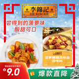 李锦记 拿手菜系列 菠萝糖醋风味酱调味料100g 酸甜可口 0脂肪 自然果味