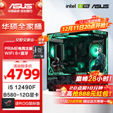 华硕全家桶 i5 14600KF/RTX5070显卡 高端游戏电竞台式组装电脑主机 DIY组装机 12490F盒装+B580 12G+32G丨配置二