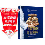 法国蓝带面包宝典传统面包和现代创新面包品种丰富齐全分步解析法国蓝带厨艺学院经典教科书专业面包师家庭烘焙者适读