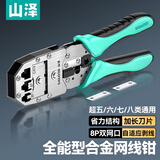 山泽七类多功能网线钳 网络水晶头压线钳工具 7类超六类RJ45 带燕尾夹屏蔽 合金网线钳子GD-159