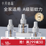 十月结晶宝宝儿童准孕妇精油贴防蚊驱蚊液家庭专用电热蚊香液组合 补充装【45ml*3瓶】