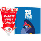 干得漂亮，企鹅妈妈 每个孩子都要知道：我的妈妈最棒 克里斯霍顿 温暖亲情绘本 3-6岁（启发出品）