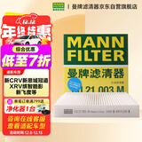 曼牌滤清器（MANNFILTER）空调滤清器空调滤芯CU21003M思域CR-V缤智锋范飞度凌派竞瑞UR-V
