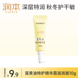 润本（RUNBEN）蛋黄油儿童面霜滋润版10g 婴幼儿擦脸霜宝宝润肤露保湿身体乳小样