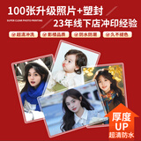 世纪开元 洗照片冲印高清相片打印晒手机照冲洗服务定制过塑宝宝全家福图片结婚照情侣6英寸100张塑封