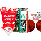 日本经济启示录（3册套装）：战后日本经济史+人口与日本经济+无退休社会