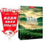 发现四川：100个最美观景拍摄地（中国国家地理  四川旅游局 李栓科 主编 最美观景拍摄点  选秘境，摄影旅游，精美照片。华夏大地，多彩中国。）