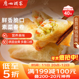 广州酒家 素菜春卷 500g*2袋 40个 儿童早餐 早茶点心 春饼小食 家庭装