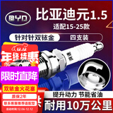 湃速15-25款比亚迪元1.5/插电式混合动力双铱金火花塞原厂适配4只9901
