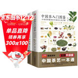中国茶入门图鉴+图解本草纲目药茶养生速查全书（套装2册）茶经 茶道 茶艺