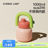 chakolab学生吸管杯办公室大容量保温杯直饮大肚杯不锈钢杯子礼物拎拎壶