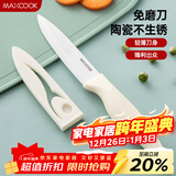 美厨（MAXCOOK）陶瓷刀水果刀 家用削皮刀带刀鞘4英寸小厨刀婴儿辅食刀具 MCD2267