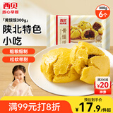西贝莜面村 黄馍馍300g 6个枣泥豆馅 豆沙包早餐面点 粗粮杂粮馒头 面点