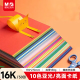 晨光（M&G）16K彩色硬卡纸加厚10色50张彩纸折纸儿童手工DIY卡纸元旦新年礼物剪纸叠纸幼儿园小学生美术纸