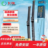 卡迩13款奔驰C级C180/C260/C300/15款E级E200L/E260L/E320L雨刮器雨刷