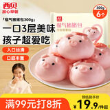 西贝莜面村福气猪猪包300g 6个 卡通包香薯馅 早餐包子 生鲜面点