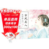 古风美人 水彩画入门