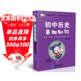学霸考试帮口袋书qbook初中历史基础知识 小红书掌中宝随身记便携笔记本基础知识大全小本手册七八九年级中考会考辅导