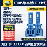 海拉（HELLA）100W汽车激光LED大灯H7 福睿斯福克斯蒙迪欧/致胜翼虎金牛座/锐界