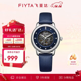飞亚达（FIYTA）经典系列 镂空盘面蓝盘自动机械女士腕表 七夕节礼物女
