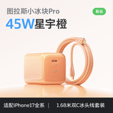 图拉斯小冰块Pro【26新升级丨超低温更护电池】适配苹果17promax充电器iphone16氮化镓充电头套装45W快充 【17-15套装】45W星宇橙+1.68米双C线 Pro最新升级 | 更护电池