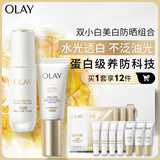 玉兰油（OLAY）水光小白瓶面部精华液小白伞防晒提亮去黄补水套装圣诞礼物送女友