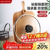 美厨（MAXCOOK）砧板架锅盖架 沥水架置物架 加厚加粗承重力强 MCZB-094