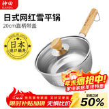 神田日本雪平锅不锈钢小奶锅热奶锅煮面泡面锅宝宝婴儿辅食锅进口汤锅 雪平锅（含玻璃盖） 20cm