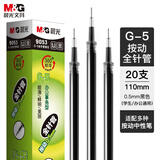 晨光（M&G）文具G-5按动中性笔芯0.5替芯签字笔芯学生速干全针管水笔芯办公用品1008/K35/S01适用 黑色20支/盒