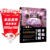 手机短视频拍摄与剪辑从入门到精通（零基础短视频教程，手把手教您101招短视频、vlog、微电影技巧）