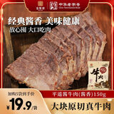 宝聚源 酱牛肉酱香150g 即食休闲零食 平遥特产卤味熟食小吃中华老字号