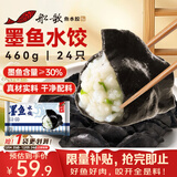 船歌鱼水饺 墨鱼水饺460g/袋 24只 健康早餐夜宵 海鲜手工速冻饺子 生鲜速食