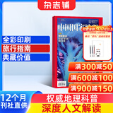 中国国家地理杂志订阅 2026年1月起订阅 1年共12期 旅游地理百科知识人文风俗 自然旅游地理知识 人文景观期刊科普百科全书课外阅读 地理知识专业期刊杂志铺旗舰店