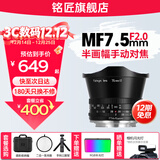 铭匠7.5mm f2广角鱼眼镜头 定焦镜头星空风景拍摄适用于X卡口E卡口Z卡口RF卡口L卡口微单相机镜头 富士X卡口 官方标配【不含滤镜清洁套装等必要配件 推荐选套餐】