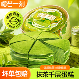 榴芒一刻 抹茶千层蛋糕生日蛋糕动物奶油甜品下午茶点心420g源头直发