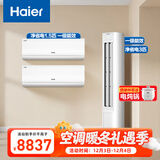 海尔（Haier）小红花套系 净省电 AI节能1.5匹挂机3匹柜机 一级能效 变频冷暖空调 两室一厅套装 以旧换新
