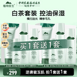 植物医生高山白茶控油毛孔清透套装补水保湿清爽水乳护肤品 【买1套送1套】正装礼盒4件套