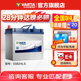 瓦尔塔（VARTA）汽车电瓶蓄电池 蓝标 55B24LS 本田雅阁吉奥千里马 以旧换新