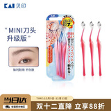 貝印（KAI）女士迷你刮修眉刀 带防护网 精修细修眉刀 小巧顺手3把