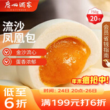 广州酒家 流沙凤凰包750g 20个 早餐半成品 广式早茶 包子食品 年货送礼