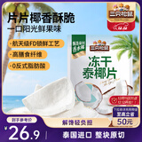 三只松鼠冻干泰椰片100g 椰子健康休闲解馋零食无添加小吃果干