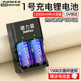 德力普（Delipow）1号充电电池 D型一号锂电池12000mWh大容量配充电器套装1.5v恒压快充 适用燃气灶/煤气灶/热水器等