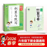 2026春季53小学基础练 积累与默写 语文 六年级下册 含期末复习卷