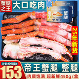 首鲜道帝王蟹蟹腿 鲜活熟冻帝王蟹腿 蟹类生鲜大螃蟹腿 帝王蟹整腿450g/盒（净重）