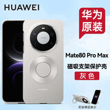 华为（HUAWEI）原装Mate80pro手机壳多功能磁吸支架保护壳mate80 pro max手机保护套男女款防摔通用官方原厂 华为Mate80Pro Max磁吸支架保护壳 灰色